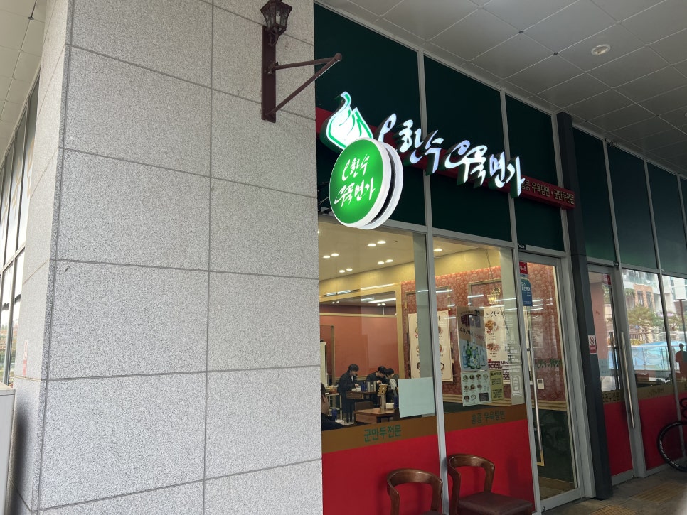 오한수 우육면가 하남미사점 이미지