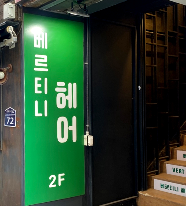 베르티니헤어 이미지