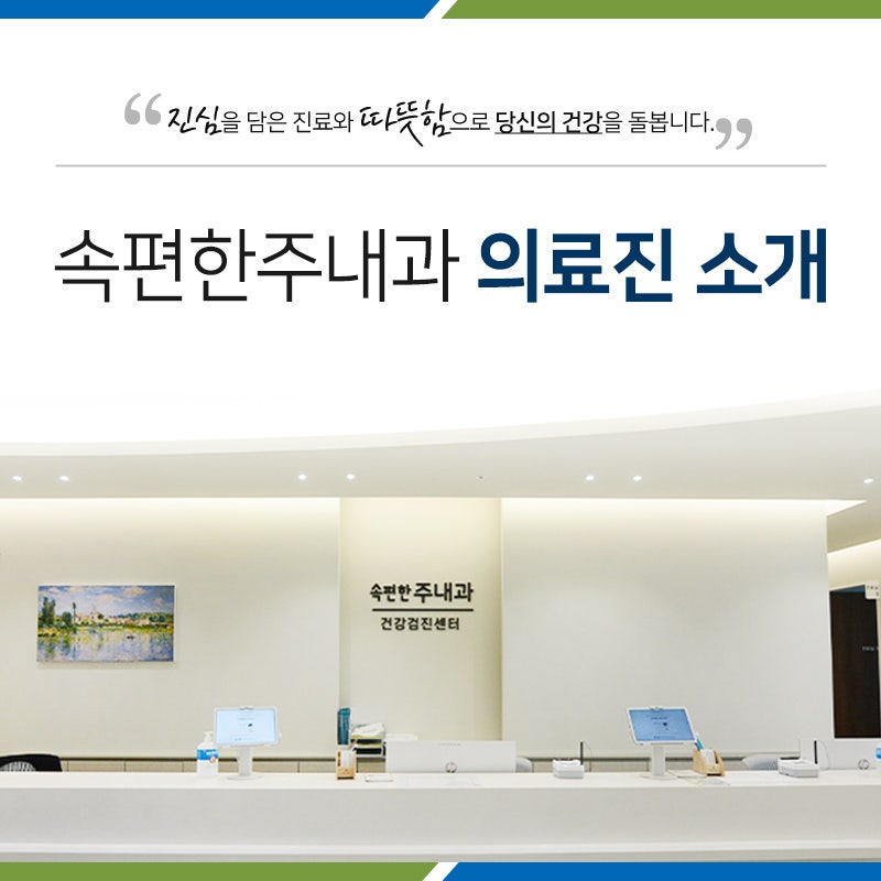 속편한주내과 이미지
