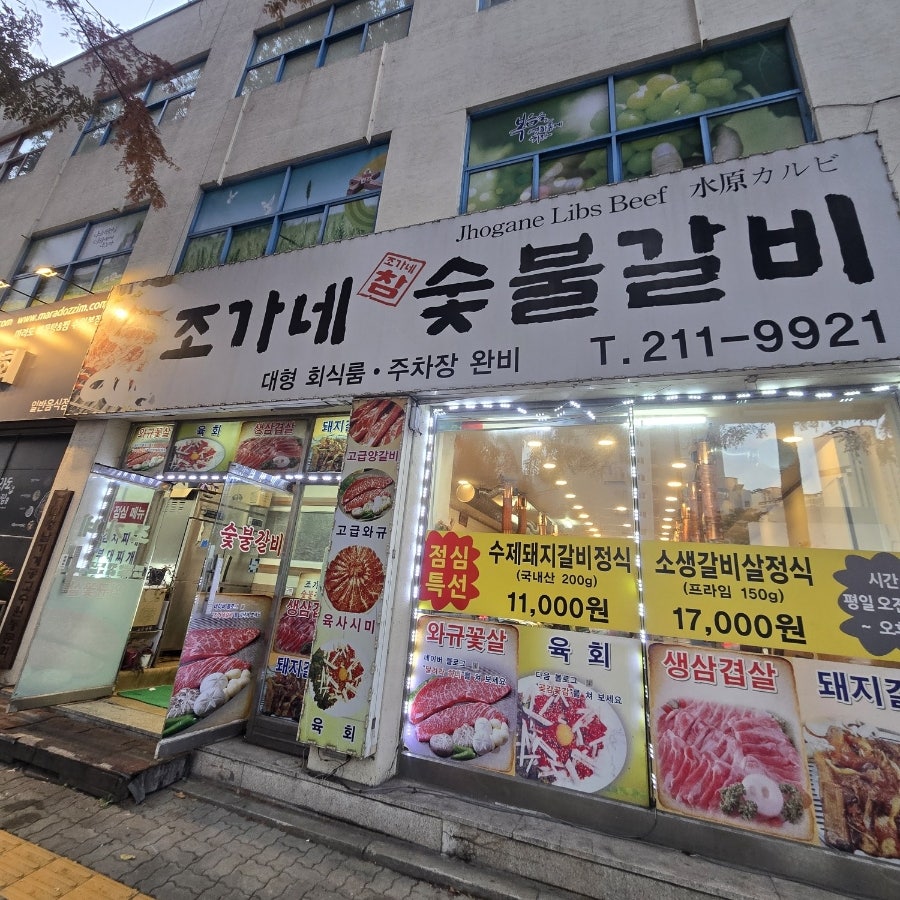조가네숯불갈비 이미지