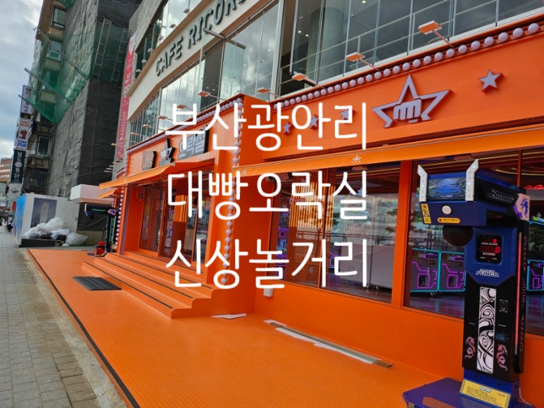 대빵 오락실 이미지