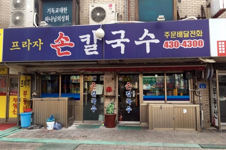 프라자손칼국수 이미지