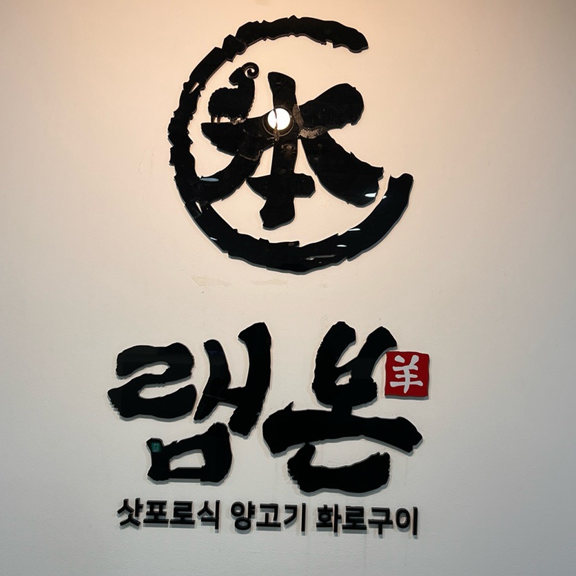 램본 마곡나루직영점 이미지