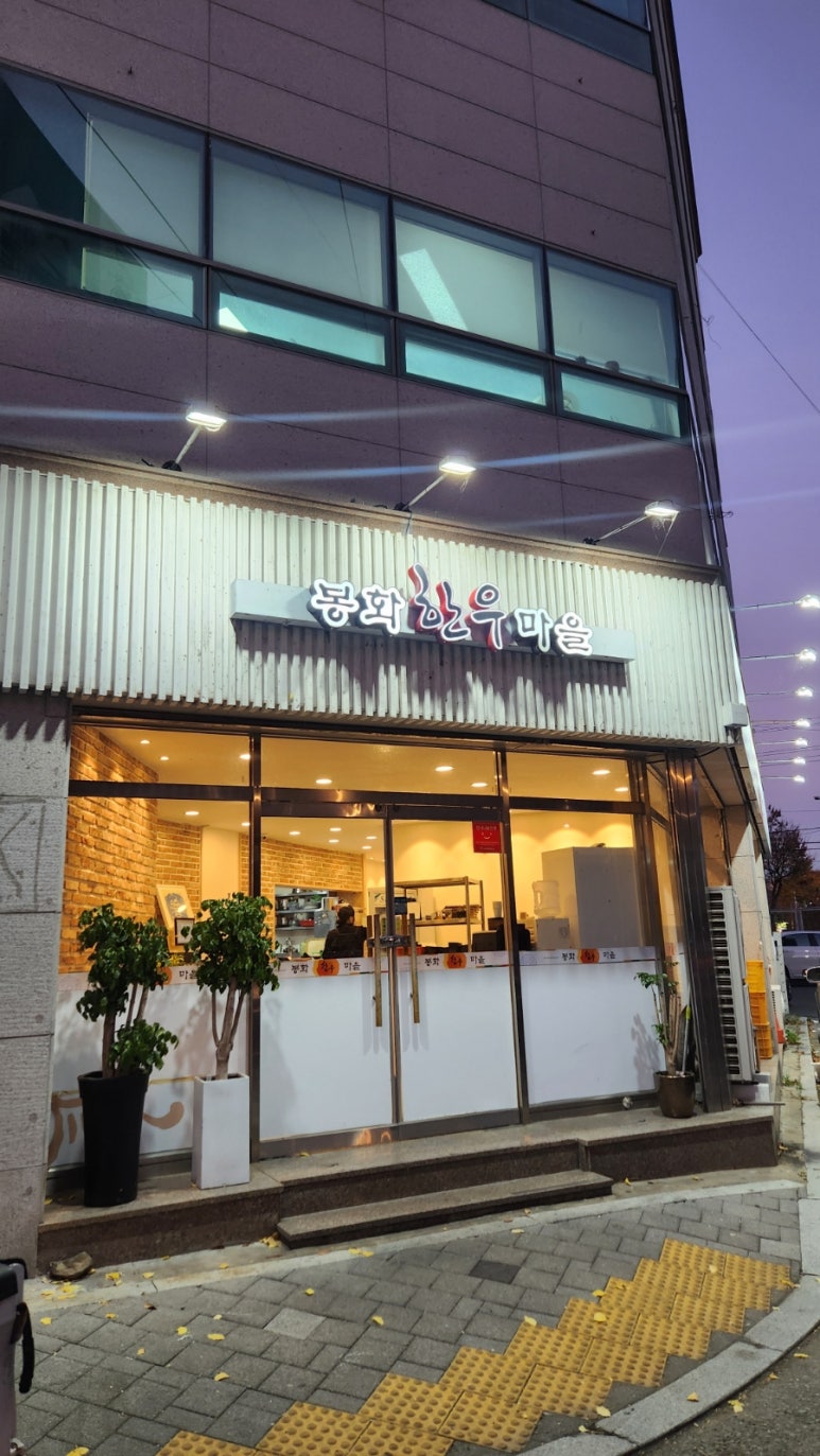봉화한우마을 이미지