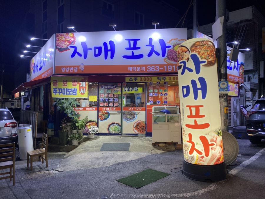 자매포차 이미지