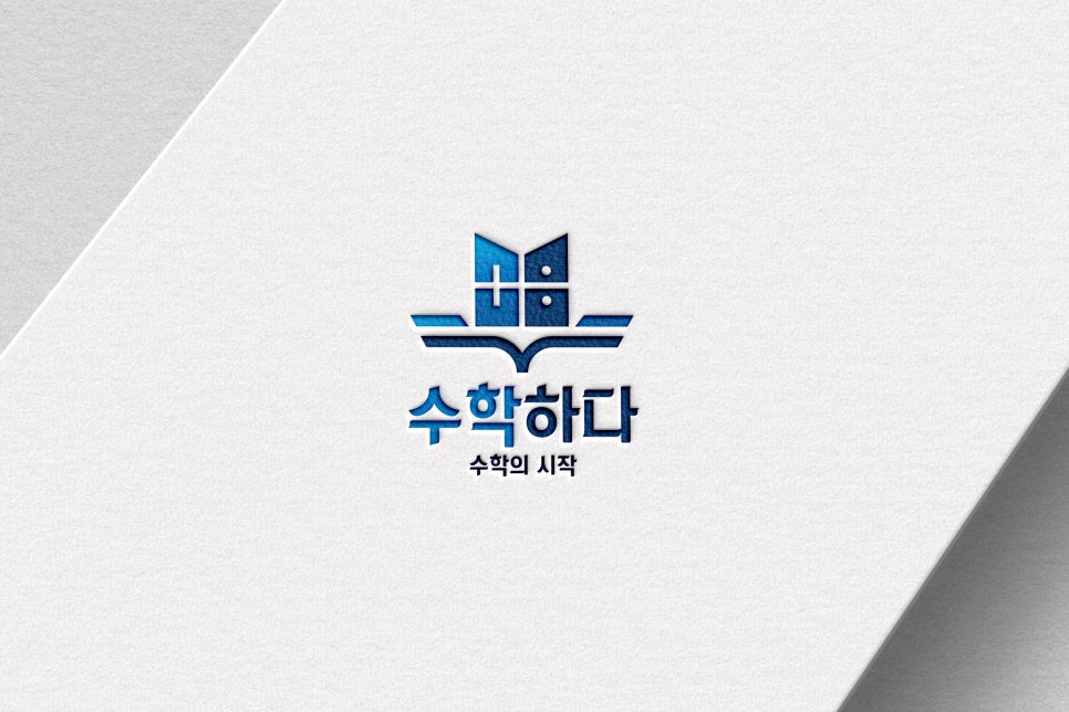 수학하다수학교습소 이미지