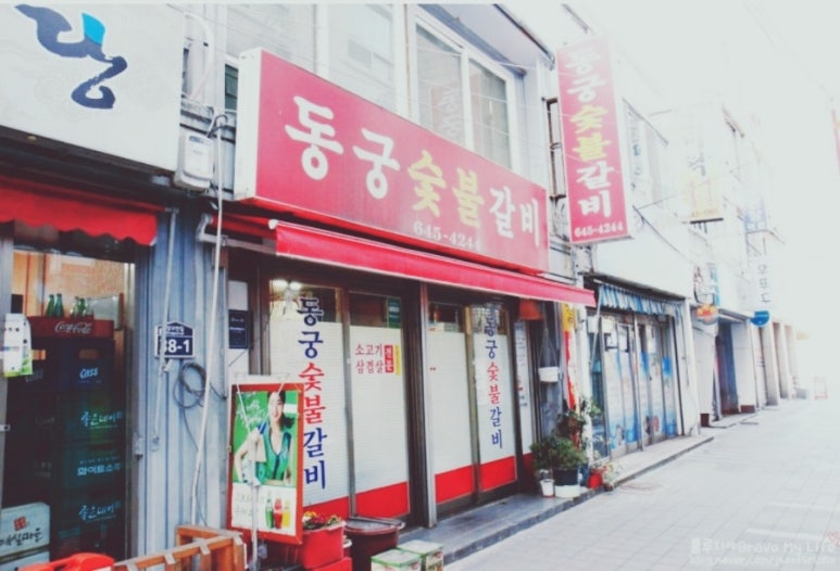 동궁숯불갈비 이미지