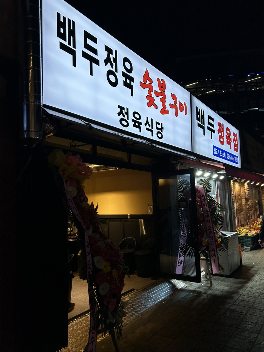 백두정육점 이미지