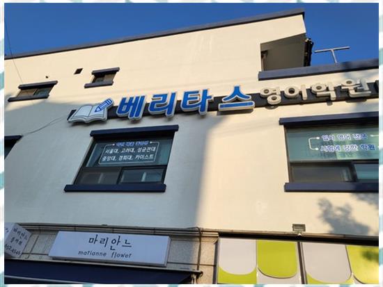 베리타스영어 이미지