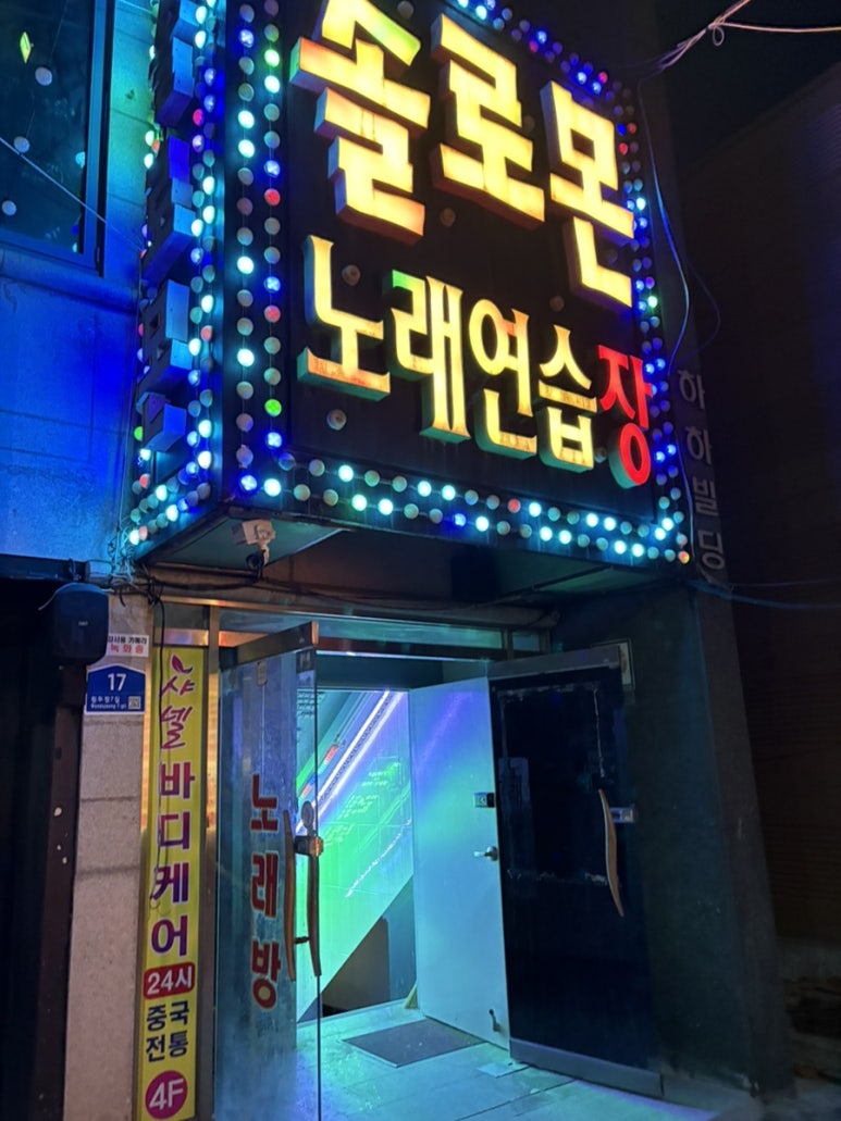 솔로몬노래연습장 이미지