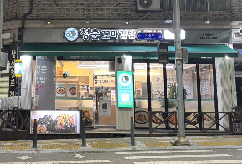 청춘꼬마김밥앤떡볶이 이미지