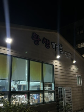 왕생가든 사진 2