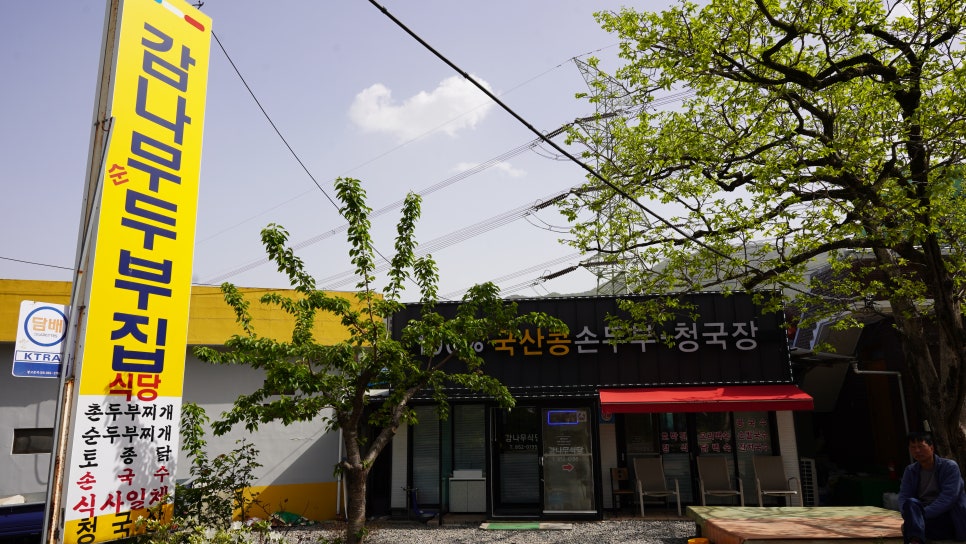 감나무두부집 이미지