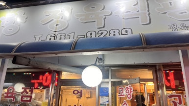 강릉농업협동조합하나로식당 이미지