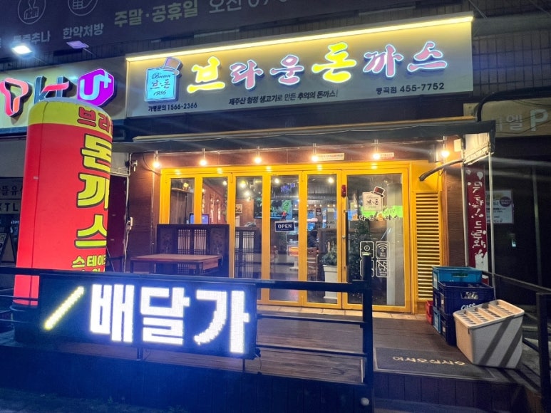 브라운돈까스창원 이미지