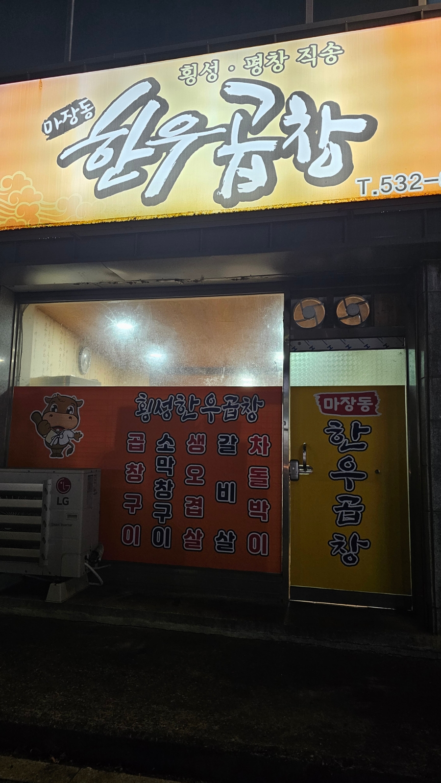 마장동한우곱창천곡점 이미지