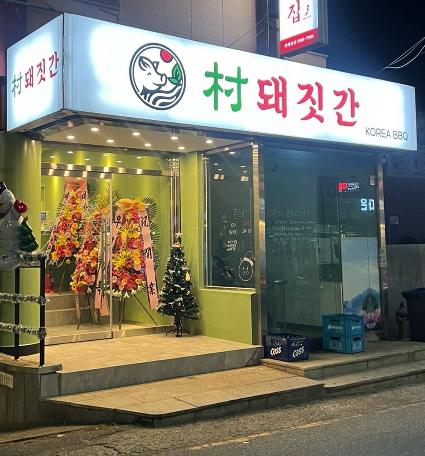 촌 돼짓간 이미지