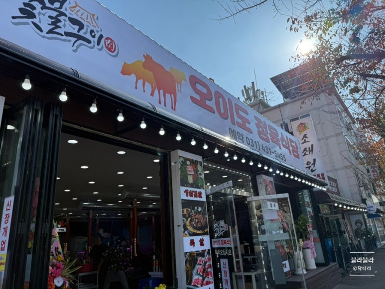 오이도정육식당 이미지