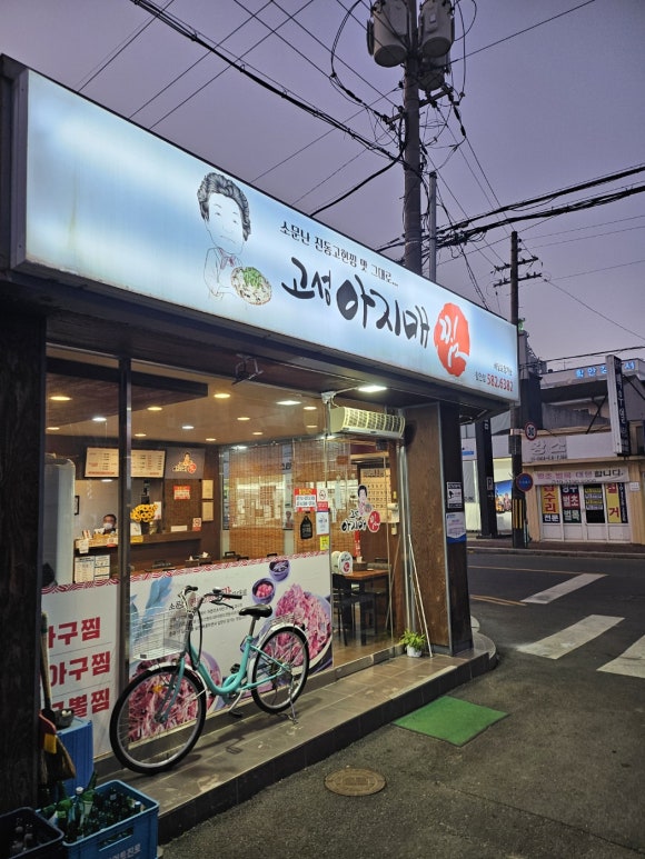 고성아지매찜(함안점) 이미지
