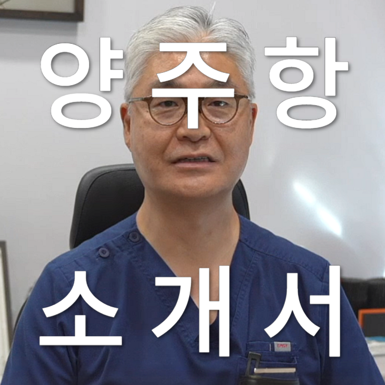 양주항외과의원 이미지