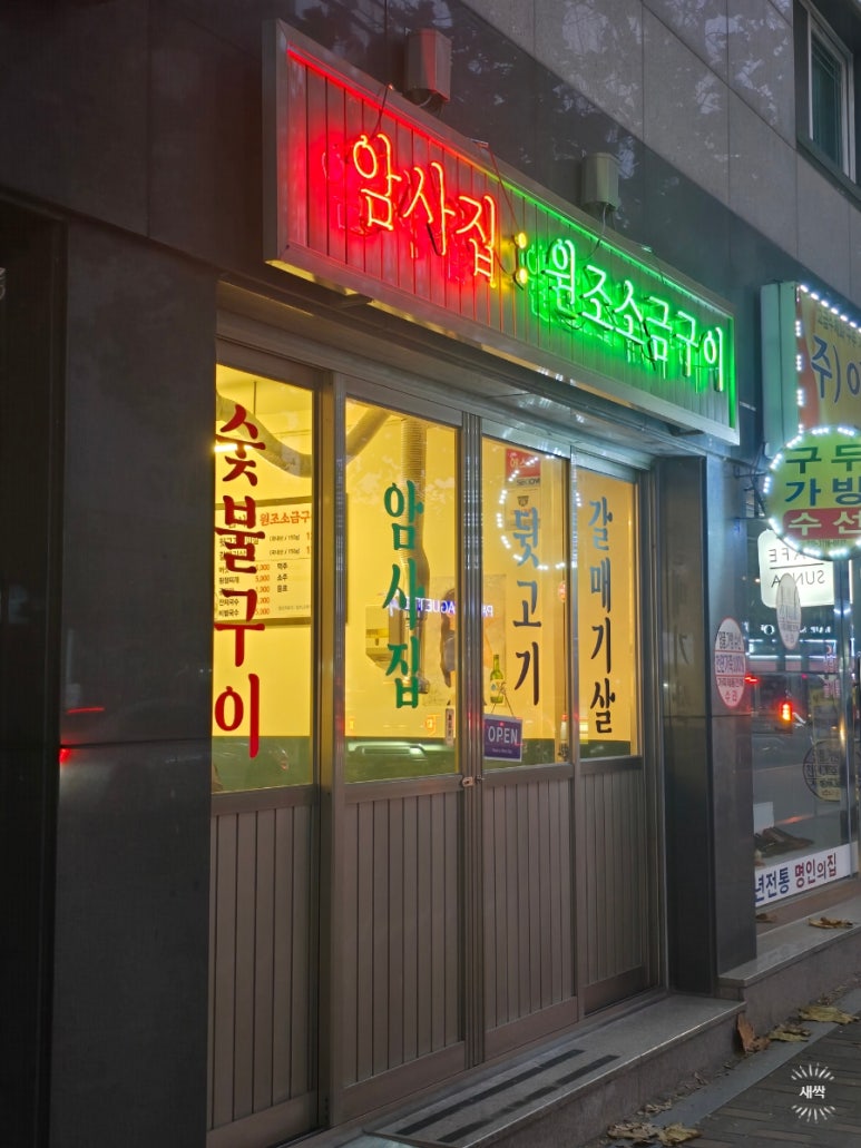 암사집원조소금구이 이미지