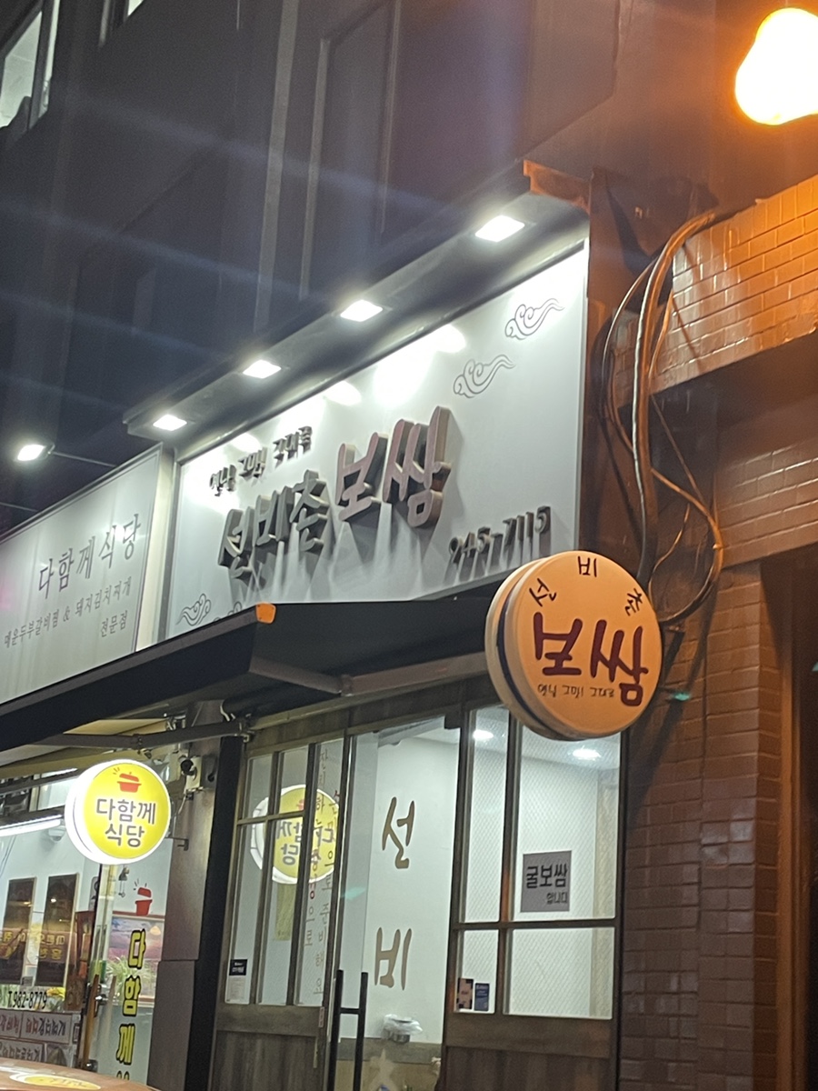 선비촌보쌈 이미지