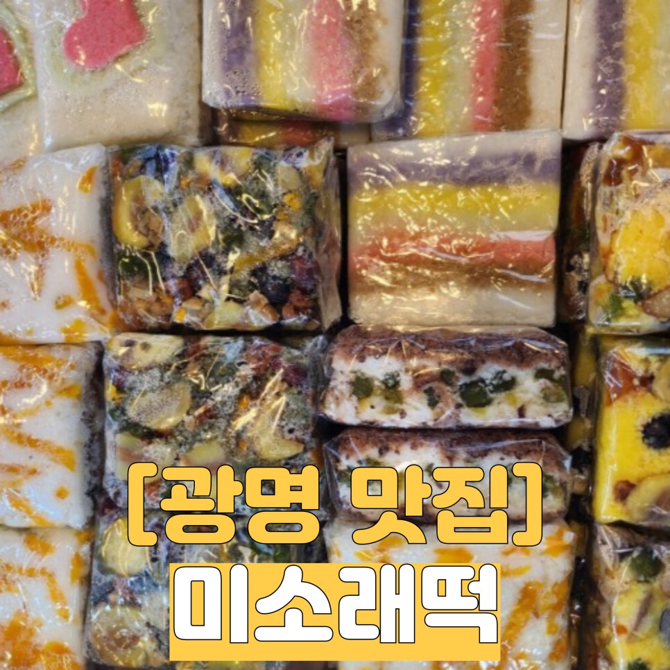 미소래떡 이미지