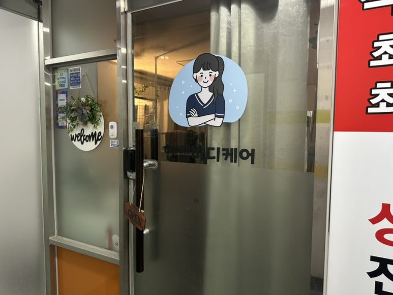 현쌤바디케어 이미지