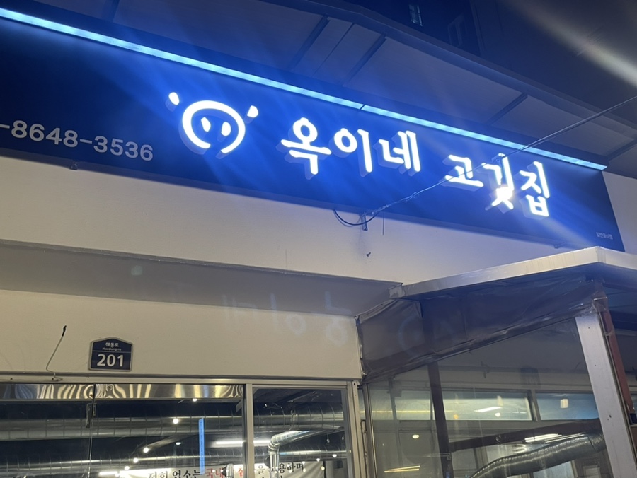 옥이네 고깃집 이미지