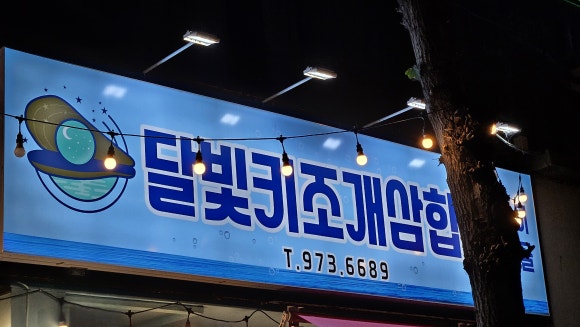 달빛키조개삼합 이미지