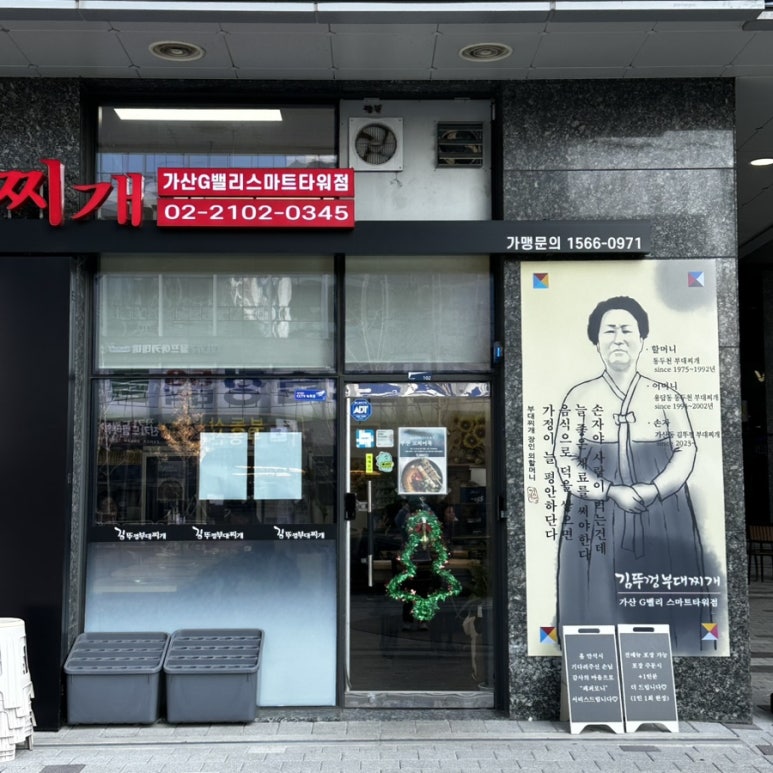 김뚜껑부대찌개 G밸리더리브스마트타워점 사진 6