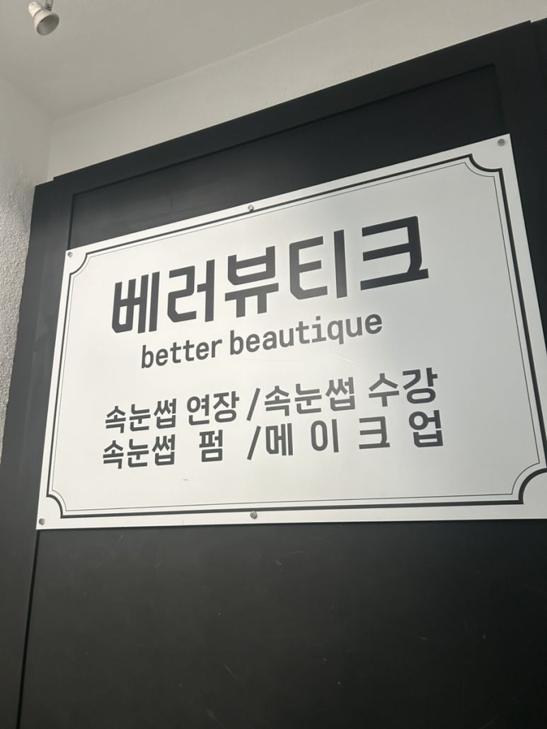 눈뷰티크 이미지