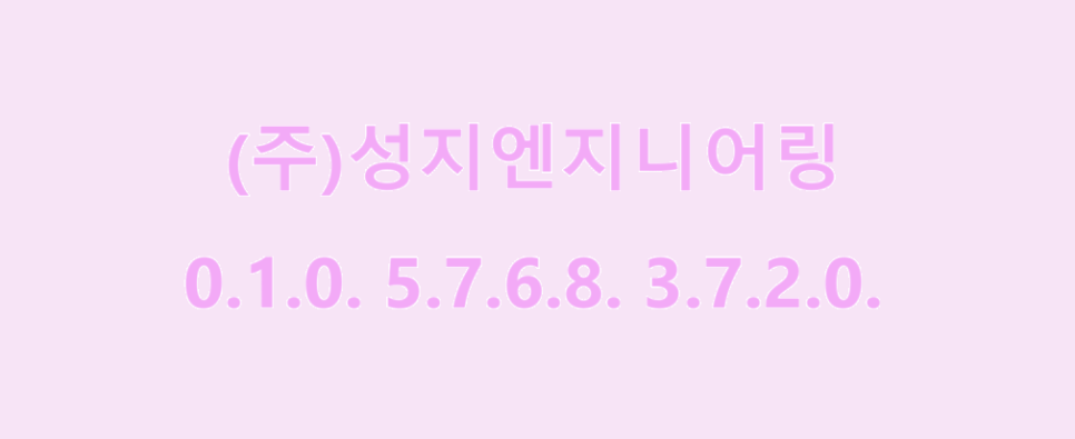 성지엔지니어링 이미지