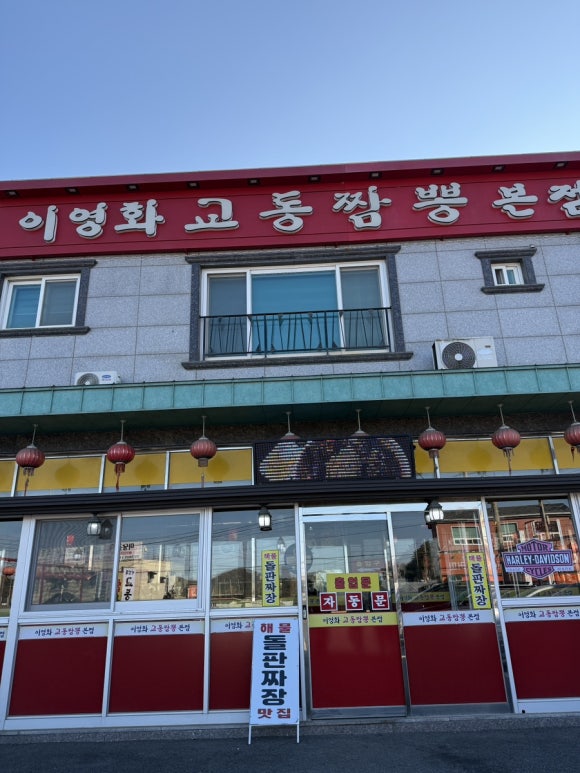 교동 돌판집 이미지