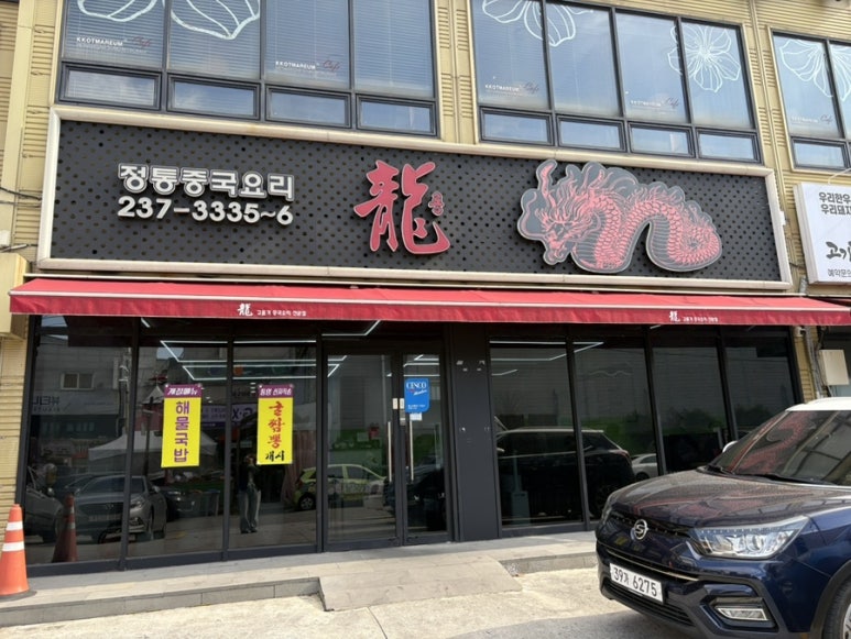 용중화요리 이미지