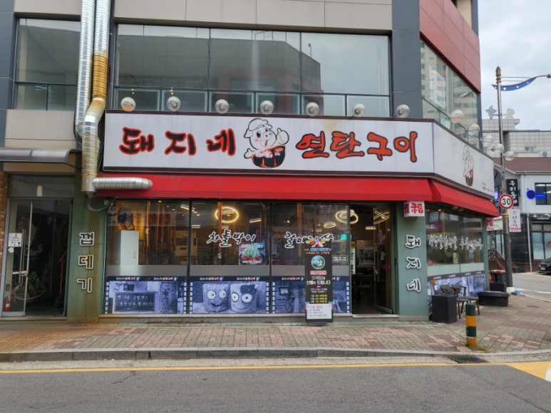 돼지네연탄구이 이미지