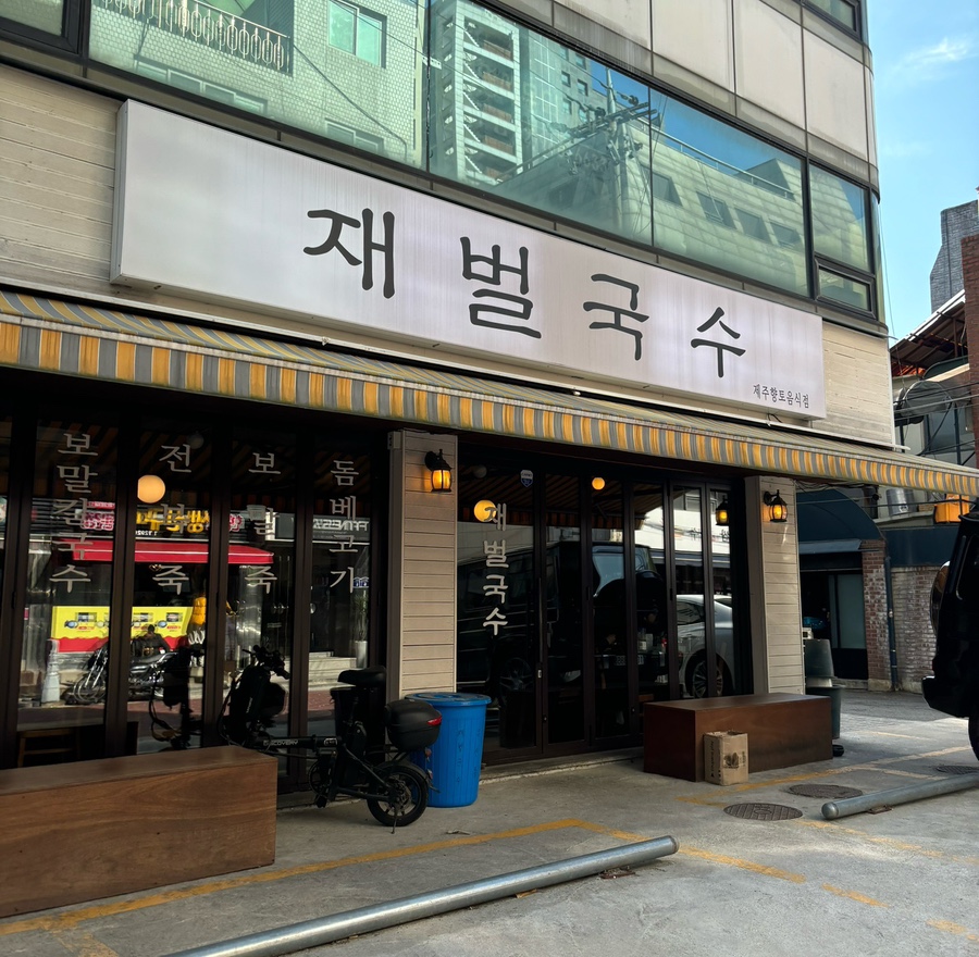 재벌국수 이미지