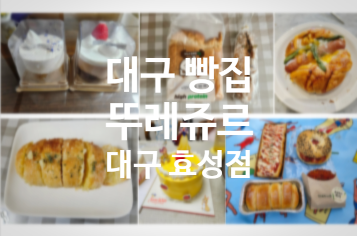 뚜레쥬르대구효성점 이미지