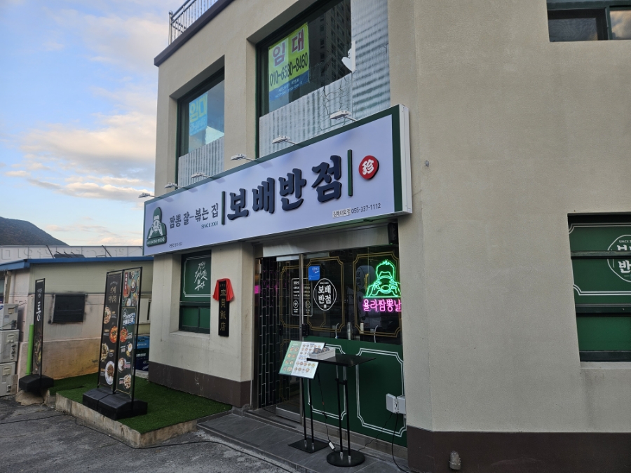 보배반점 내외점 이미지
