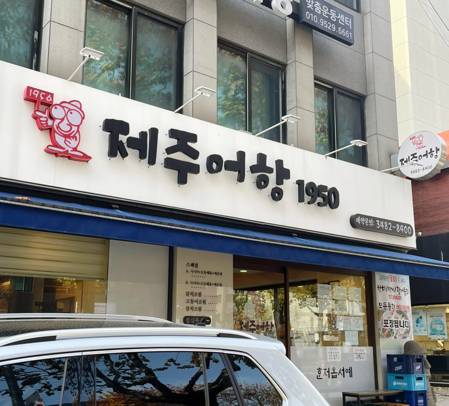 제주어항1950 이미지