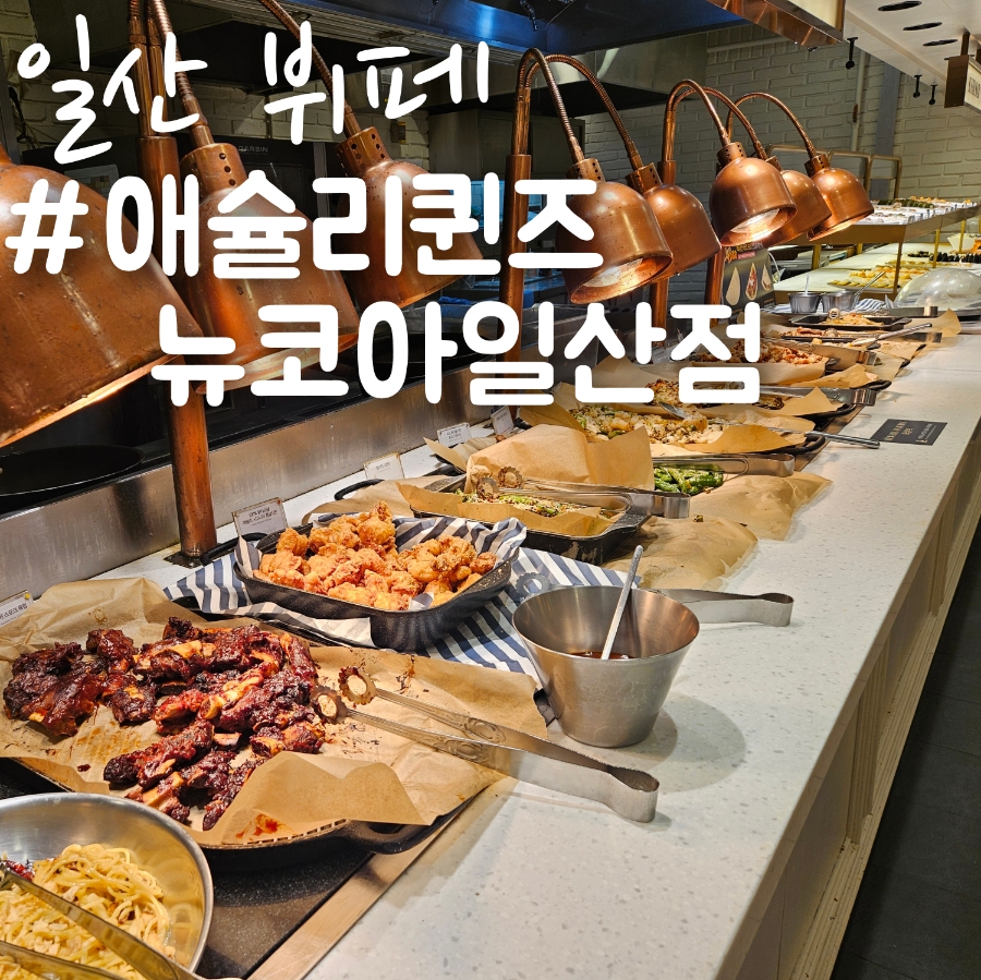 애슐리퀸즈 뉴코아일산점 이미지