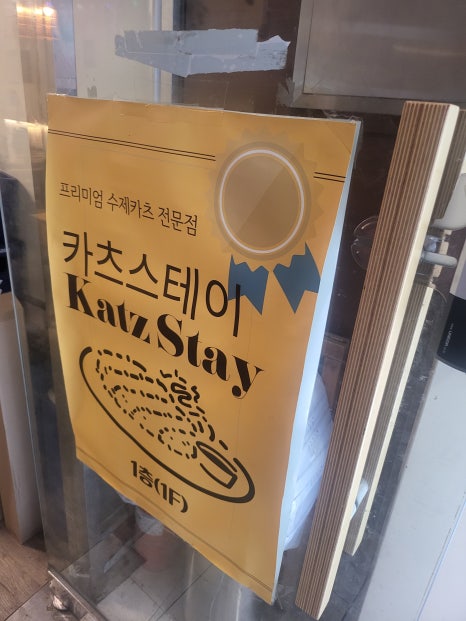 카츠스테이 이미지