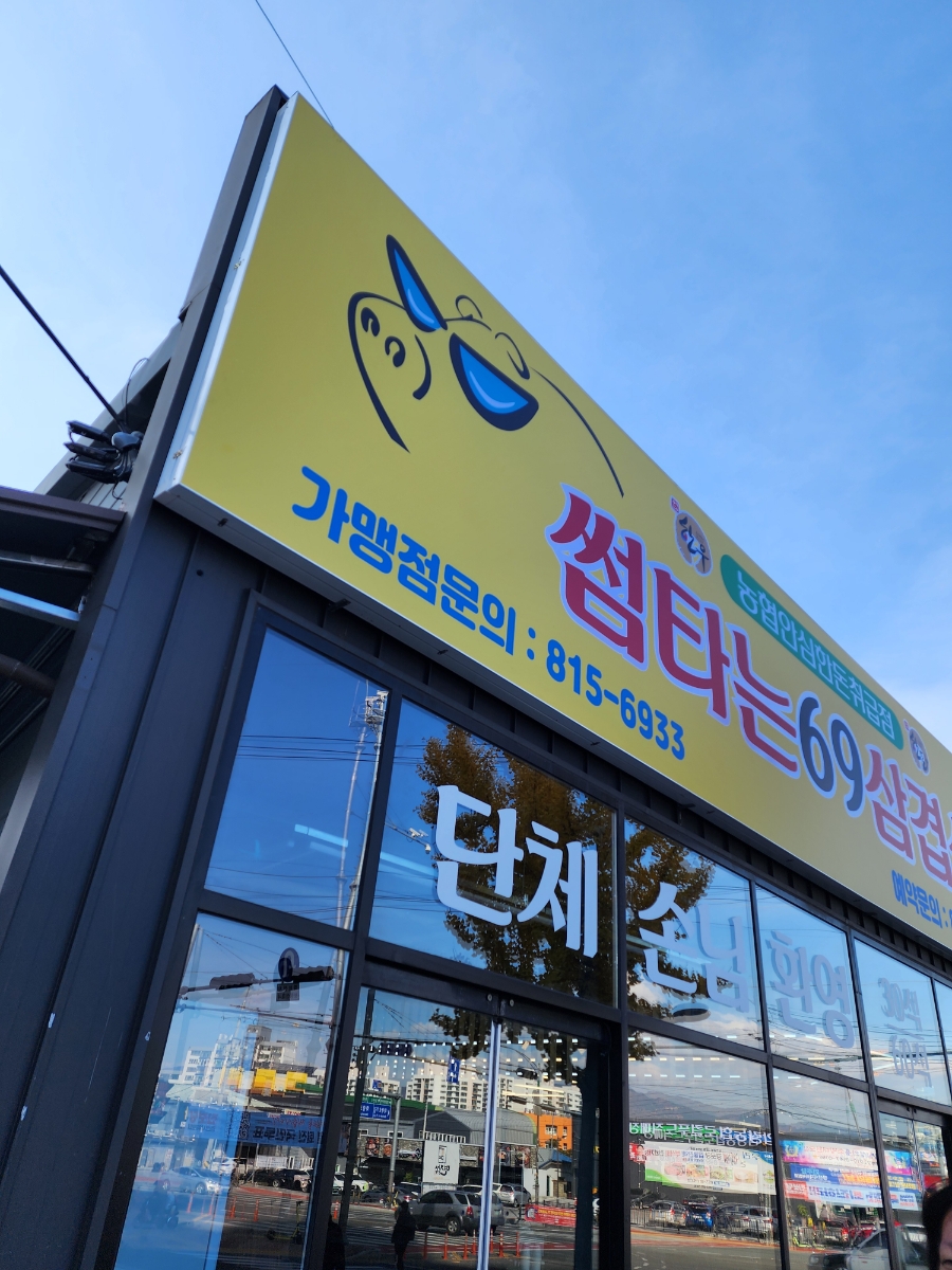 썸타는삼겹살 이미지