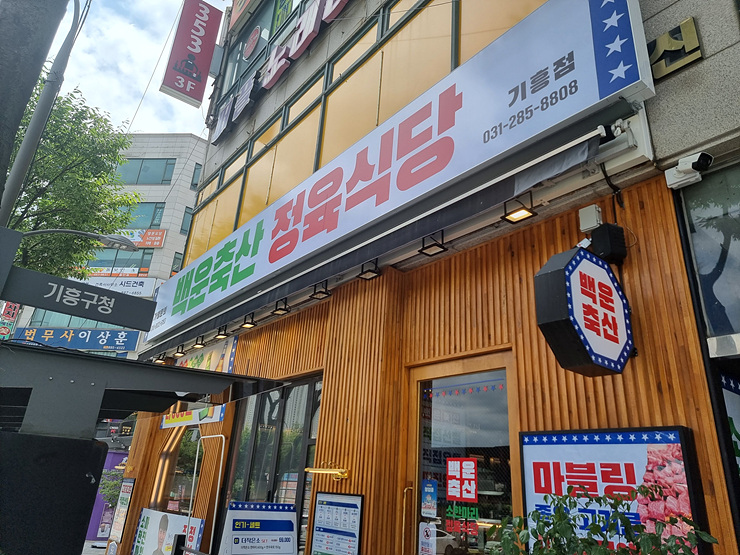 백운축산 소한마리 정육식당 기흥점 이미지