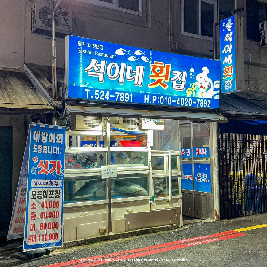 석이네횟집 이미지