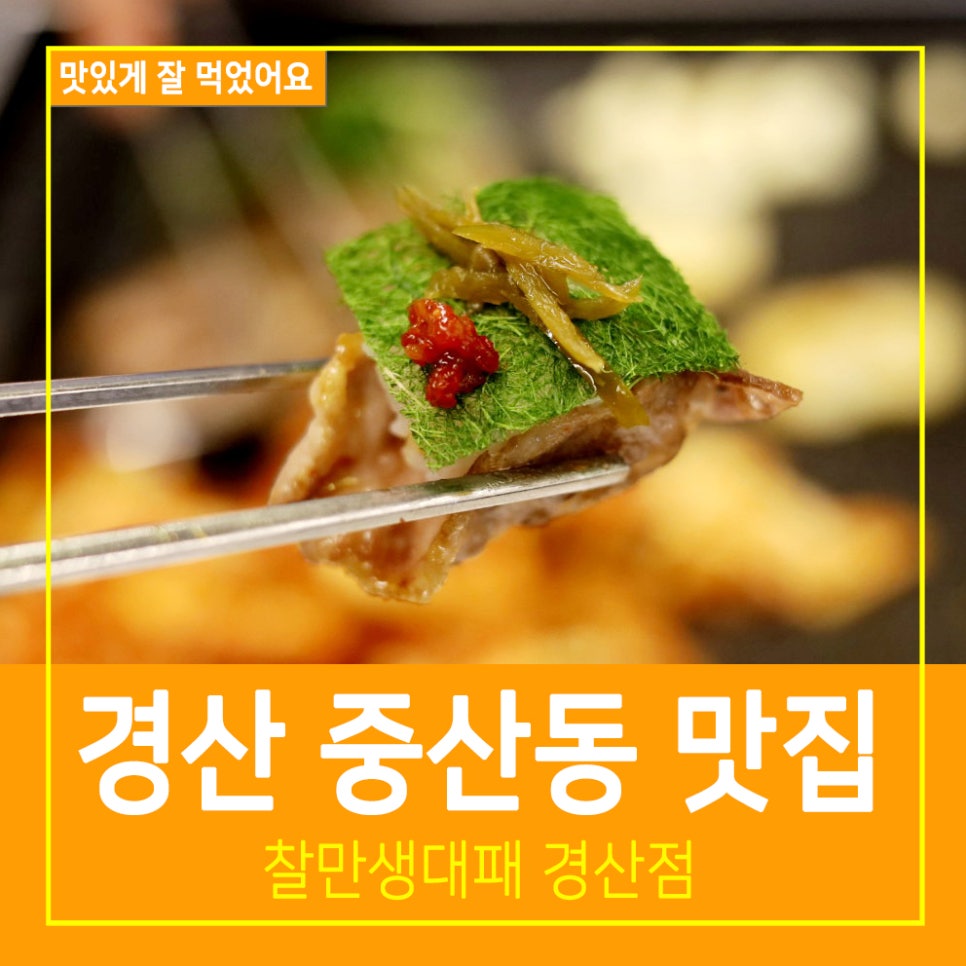 찰만생대패 경산점 이미지