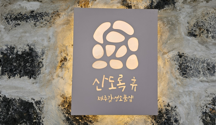 산도록 이미지