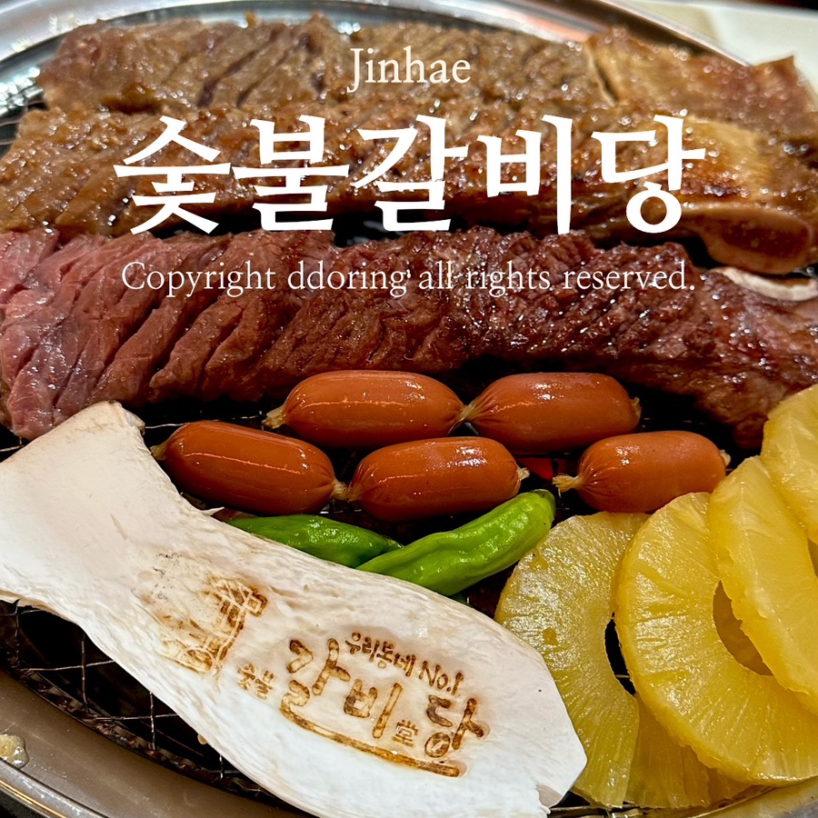 숯불갈비당 이미지