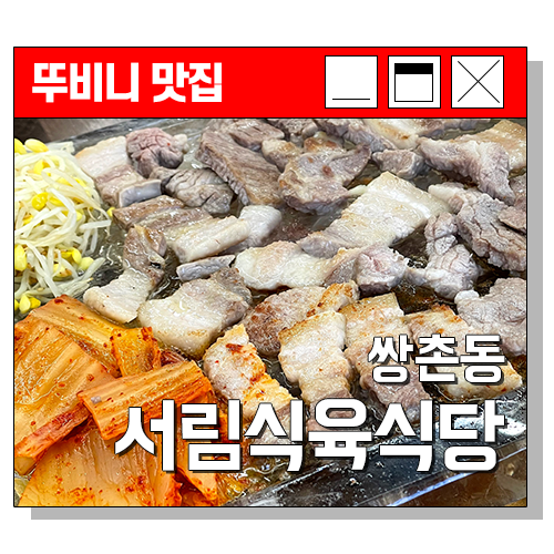 서림식육식당 이미지