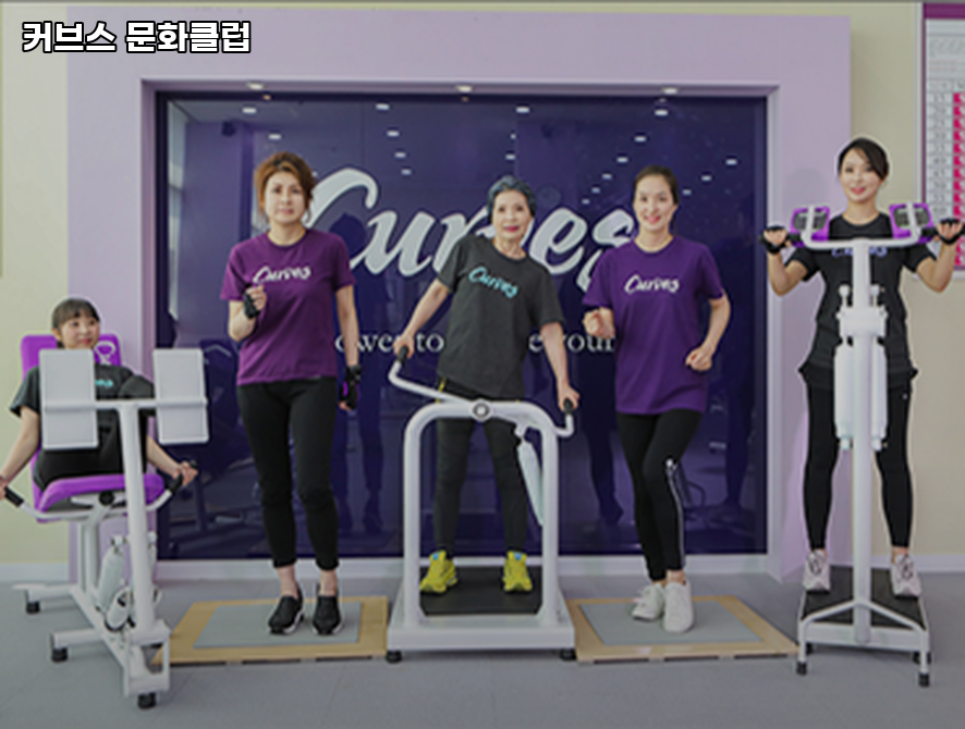 커브스문화클럽 이미지